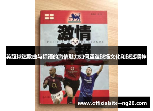 英超球迷歌曲与标语的激情魅力如何塑造球场文化和球迷精神 英超球迷歌曲与标语的激情魅力如何塑造球场文化和球迷精神