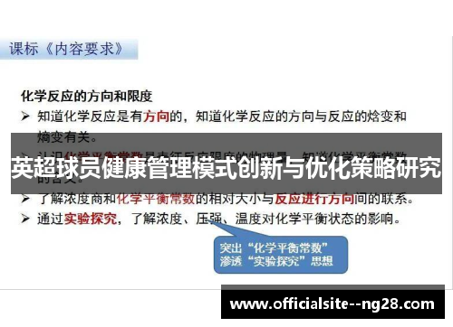 英超球员健康管理模式创新与优化策略研究