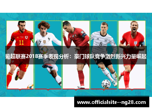 葡超联赛2018赛季表现分析:豪门球队竞争激烈新兴力量崛起 葡超联赛2018赛季表现分析:豪门球队竞争激烈新兴力量崛起