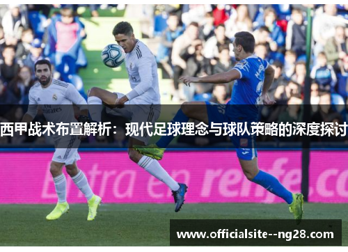 西甲战术布置解析:现代足球理念与球队策略的深度探讨 西甲战术布置解析:现代足球理念与球队策略的深度探讨
