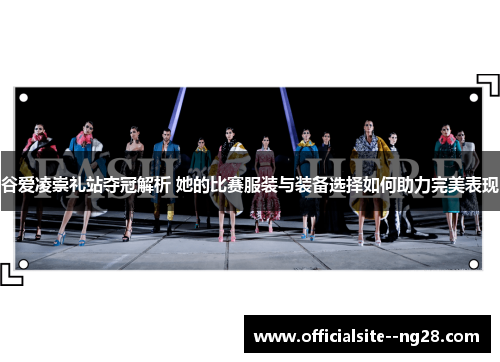 谷爱凌崇礼站夺冠解析 她的比赛服装与装备选择如何助力完美表现