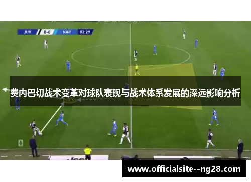 费内巴切战术变革对球队表现与战术体系发展的深远影响分析 费内巴切战术变革对球队表现与战术体系发展的深远影响分析