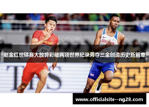 赵金红世锦赛大放异彩破两项世界纪录勇夺三金创造历史新篇章 赵金红世锦赛大放异彩破两项世界纪录勇夺三金创造历史新篇章