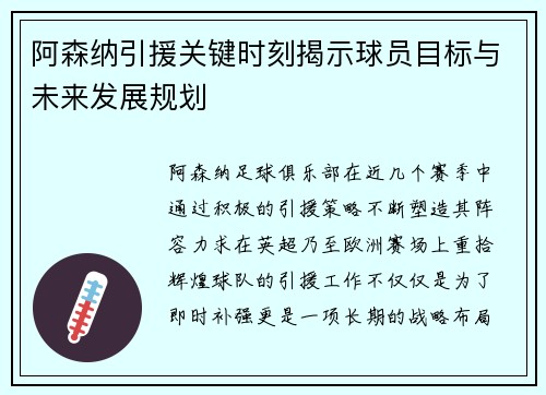 阿森纳引援关键时刻揭示球员目标与未来发展规划 阿森纳引援关键时刻揭示球员目标与未来发展规划