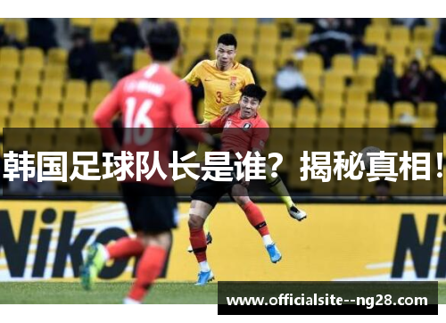 韩国足球队长是谁？揭秘真相！