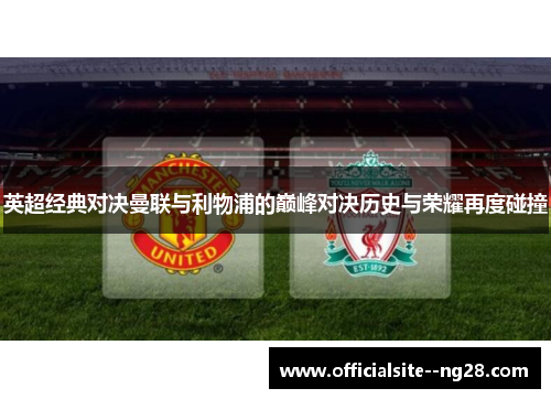 英超经典对决曼联与利物浦的巅峰对决历史与荣耀再度碰撞