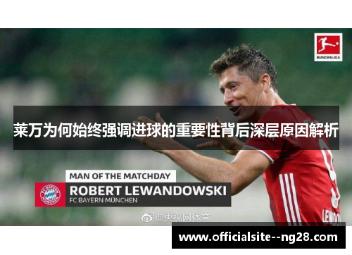 莱万为何始终强调进球的重要性背后深层原因解析 莱万为何始终强调进球的重要性背后深层原因解析
