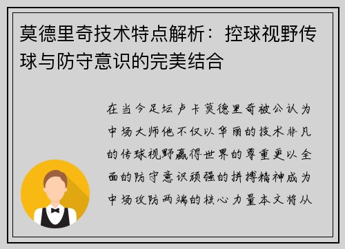 莫德里奇技术特点解析：控球视野传球与防守意识的完美结合