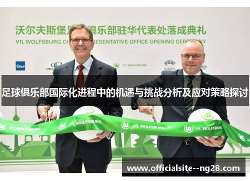 足球俱乐部国际化进程中的机遇与挑战分析及应对策略探讨