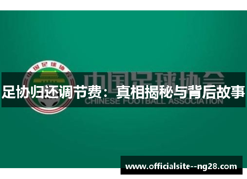 足协归还调节费：真相揭秘与背后故事