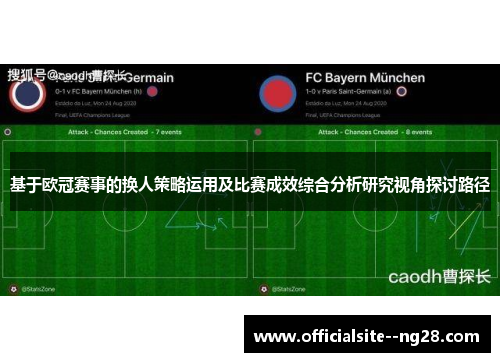 基于欧冠赛事的换人策略运用及比赛成效综合分析研究视角探讨路径