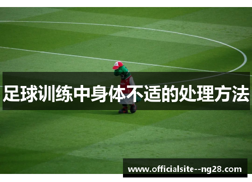 足球训练中身体不适的处理方法 足球训练中身体不适的处理方法