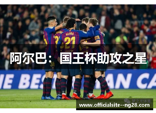 阿尔巴：国王杯助攻之星