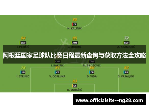 阿根廷国家足球队比赛日程最新查询与获取方法全攻略