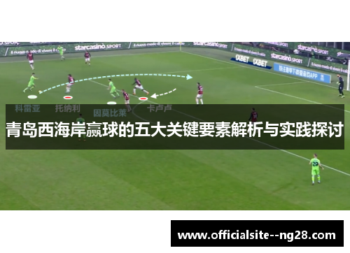 青岛西海岸赢球的五大关键要素解析与实践探讨 青岛西海岸赢球的五大关键要素解析与实践探讨