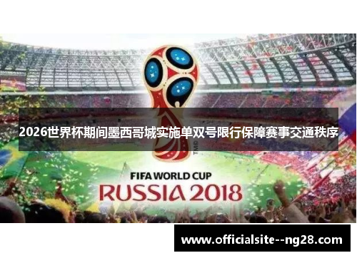 2026世界杯期间墨西哥城实施单双号限行保障赛事交通秩序