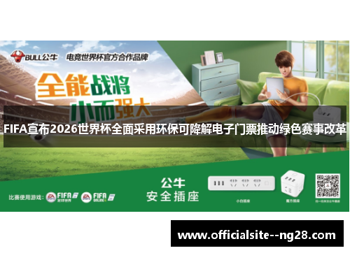FIFA宣布2026世界杯全面采用环保可降解电子门票推动绿色赛事改革
