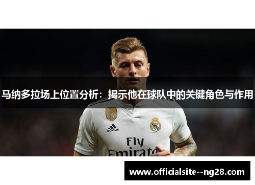 马纳多拉场上位置分析：揭示他在球队中的关键角色与作用