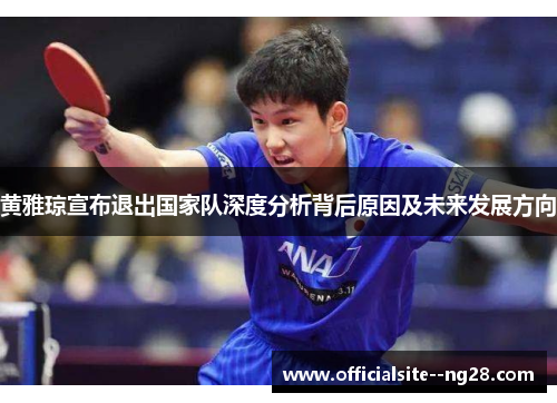 黄雅琼宣布退出国家队深度分析背后原因及未来发展方向