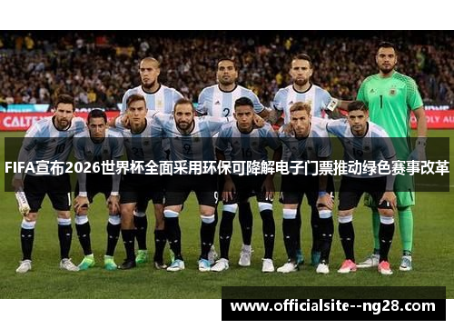 FIFA宣布2026世界杯全面采用环保可降解电子门票推动绿色赛事改革