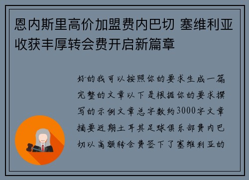 恩内斯里高价加盟费内巴切 塞维利亚收获丰厚转会费开启新篇章