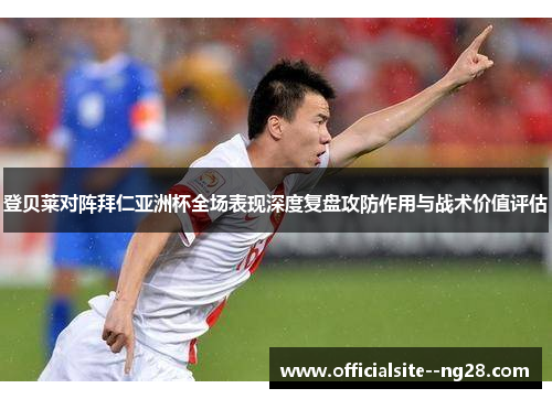 登贝莱对阵拜仁亚洲杯全场表现深度复盘攻防作用与战术价值评估 登贝莱对阵拜仁亚洲杯全场表现深度复盘攻防作用与战术价值评估