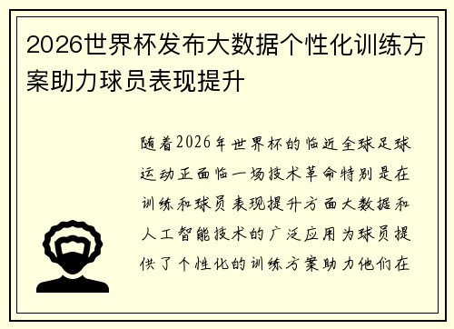 2026世界杯发布大数据个性化训练方案助力球员表现提升