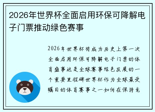 2026年世界杯全面启用环保可降解电子门票推动绿色赛事 2026年世界杯全面启用环保可降解电子门票推动绿色赛事