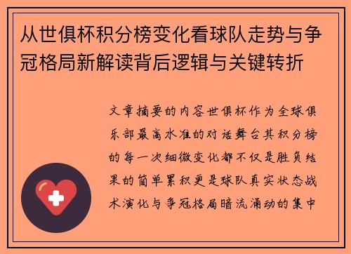 从世俱杯积分榜变化看球队走势与争冠格局新解读背后逻辑与关键转折