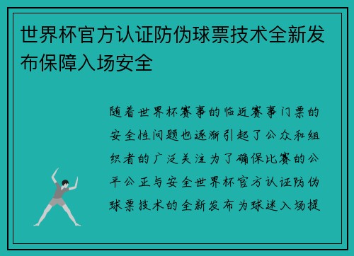 世界杯官方认证防伪球票技术全新发布保障入场安全