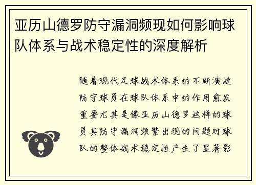 亚历山德罗防守漏洞频现如何影响球队体系与战术稳定性的深度解析