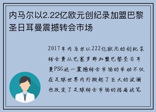 内马尔以2.22亿欧元创纪录加盟巴黎圣日耳曼震撼转会市场