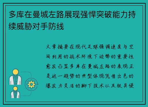 多库在曼城左路展现强悍突破能力持续威胁对手防线 多库在曼城左路展现强悍突破能力持续威胁对手防线