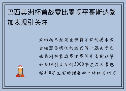 巴西美洲杯首战零比零闷平哥斯达黎加表现引关注