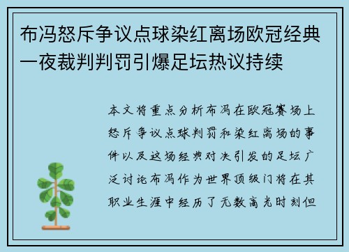 布冯怒斥争议点球染红离场欧冠经典一夜裁判判罚引爆足坛热议持续