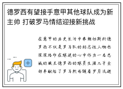 德罗西有望接手意甲其他球队成为新主帅 打破罗马情结迎接新挑战
