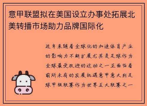 意甲联盟拟在美国设立办事处拓展北美转播市场助力品牌国际化