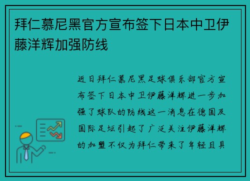 拜仁慕尼黑官方宣布签下日本中卫伊藤洋辉加强防线