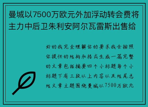 曼城以7500万欧元外加浮动转会费将主力中后卫朱利安阿尔瓦雷斯出售给马德里竞技