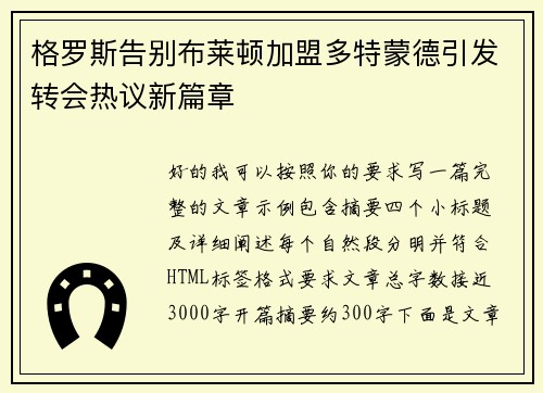 格罗斯告别布莱顿加盟多特蒙德引发转会热议新篇章