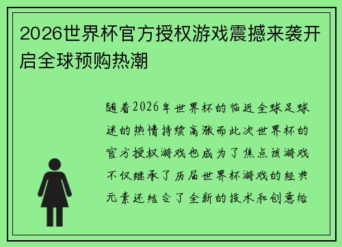2026世界杯官方授权游戏震撼来袭开启全球预购热潮