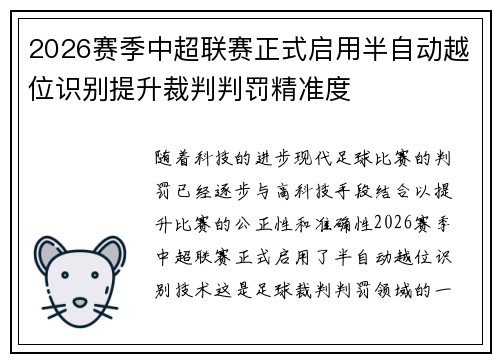2026赛季中超联赛正式启用半自动越位识别提升裁判判罚精准度