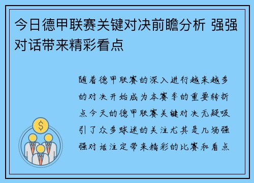 今日德甲联赛关键对决前瞻分析 强强对话带来精彩看点