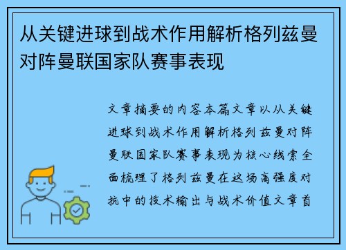 从关键进球到战术作用解析格列兹曼对阵曼联国家队赛事表现