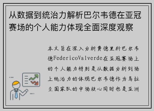 从数据到统治力解析巴尔韦德在亚冠赛场的个人能力体现全面深度观察 从数据到统治力解析巴尔韦德在亚冠赛场的个人能力体现全面深度观察