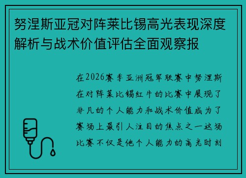 努涅斯亚冠对阵莱比锡高光表现深度解析与战术价值评估全面观察报