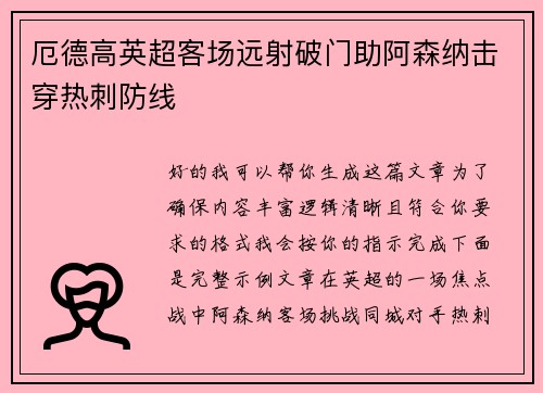 厄德高英超客场远射破门助阿森纳击穿热刺防线
