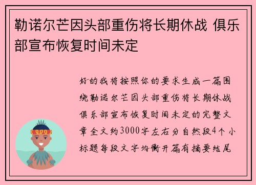 勒诺尔芒因头部重伤将长期休战 俱乐部宣布恢复时间未定 勒诺尔芒因头部重伤将长期休战 俱乐部宣布恢复时间未定