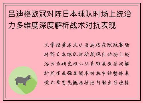 吕迪格欧冠对阵日本球队时场上统治力多维度深度解析战术对抗表现