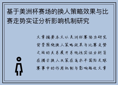 基于美洲杯赛场的换人策略效果与比赛走势实证分析影响机制研究